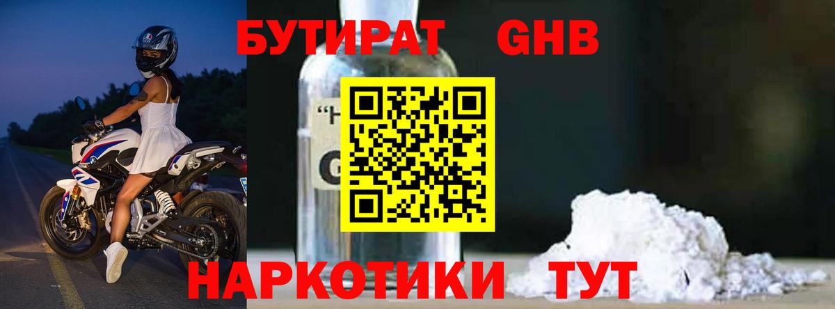 БУТИРАТ оксибутират Нефтеюганск