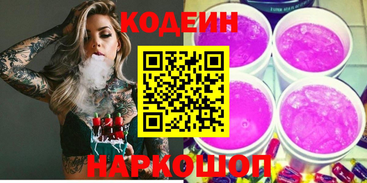 Кодеин напиток Lean (лин)  Codein Purple Drank  Нефтеюганск  Вход с VPN 